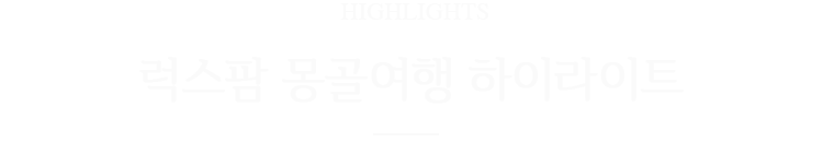 ������ ������ ���̶���Ʈ